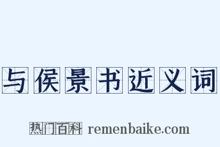 与侯景书近义词是什么意思的图片